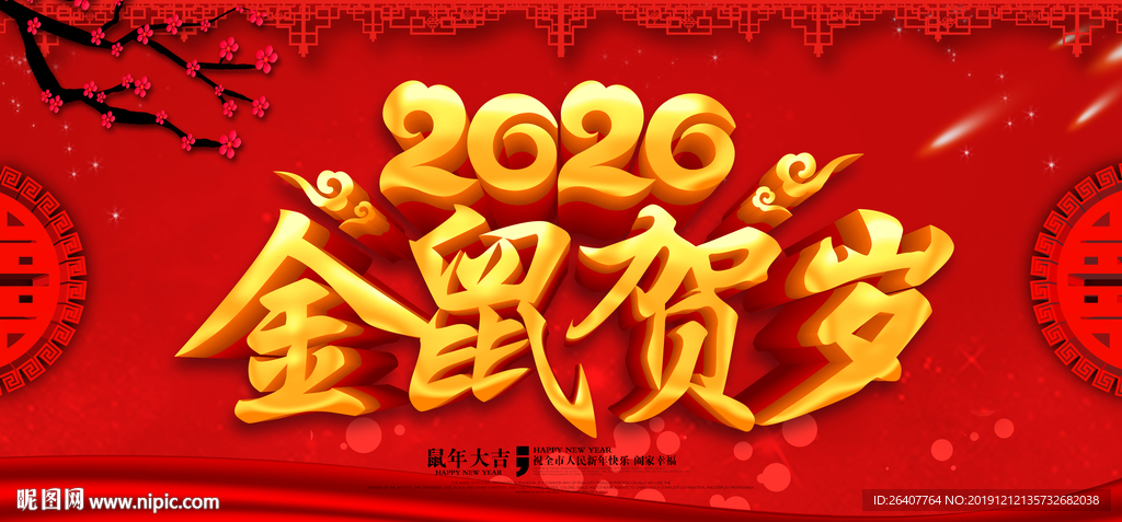 金鼠贺岁