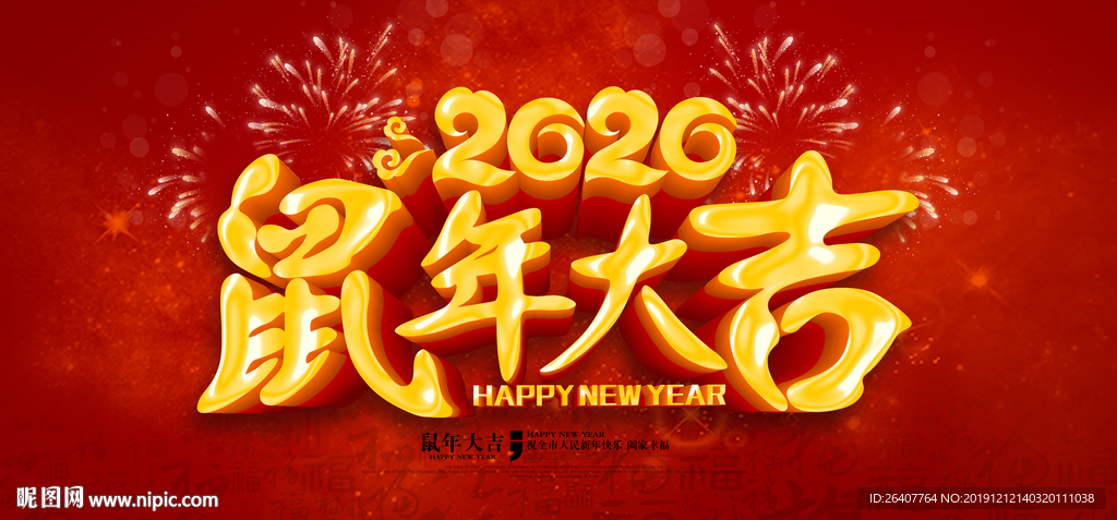 鼠年大吉