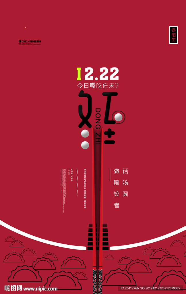 2020冬至中国节气海报