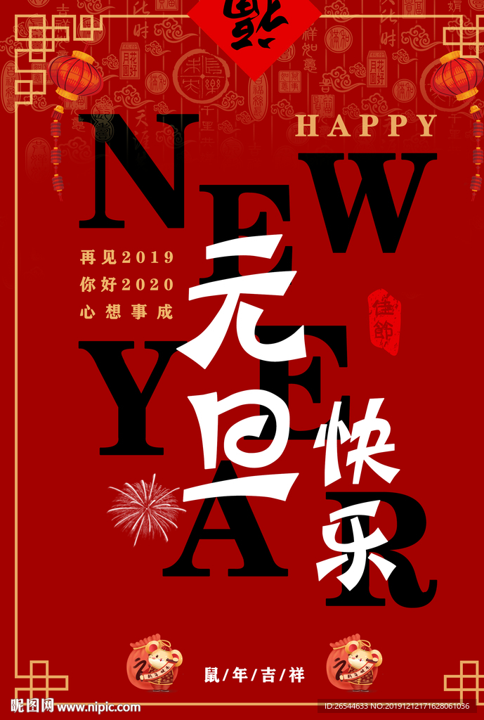 元旦 元旦快乐 新年快乐 新年