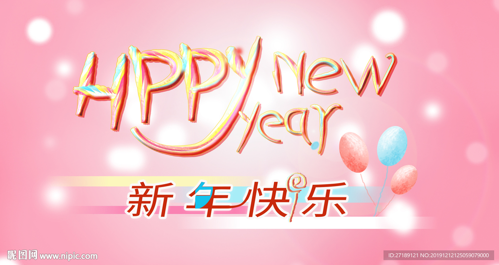 可爱甜蜜新年快乐