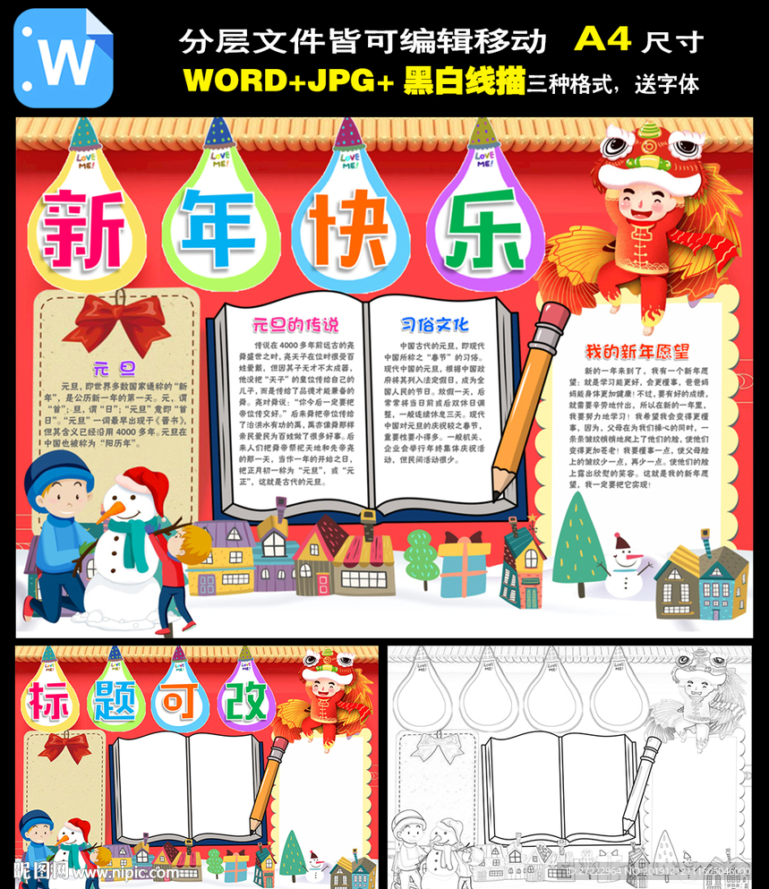 word元旦新年春节小报