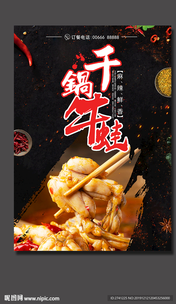 干锅牛蛙