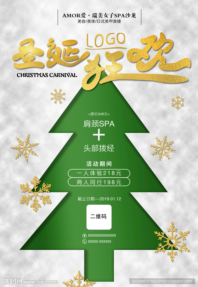 圣诞美容海报