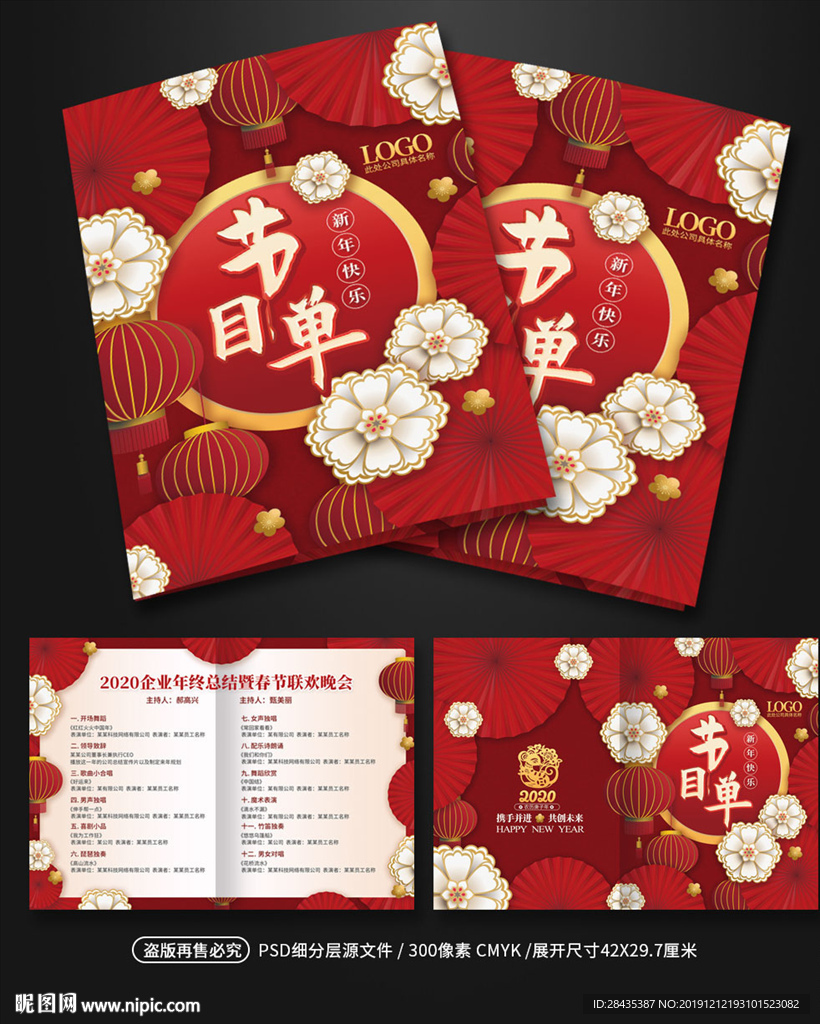 中国风新年年会晚会节目单节目表