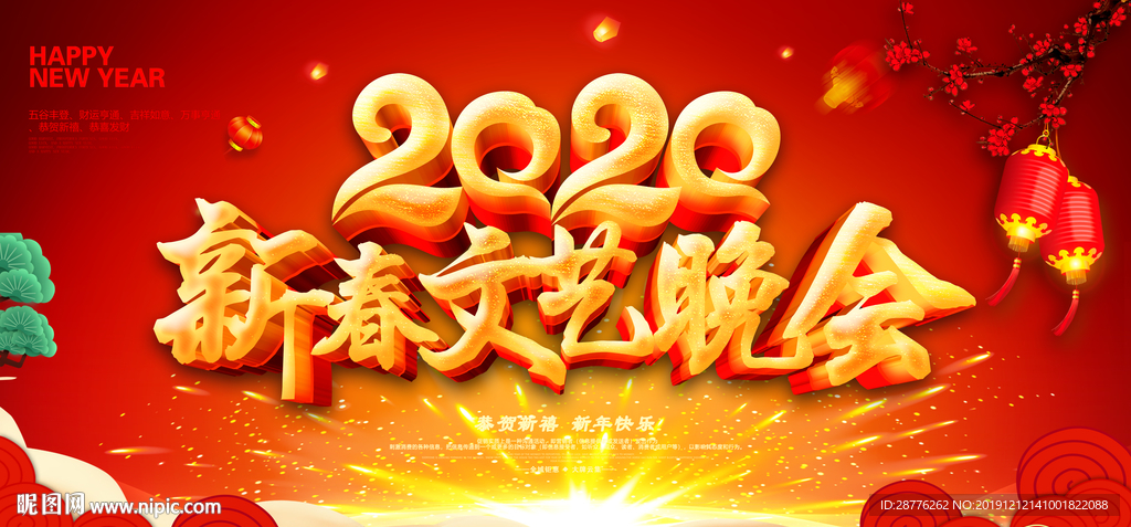 2020春节晚会