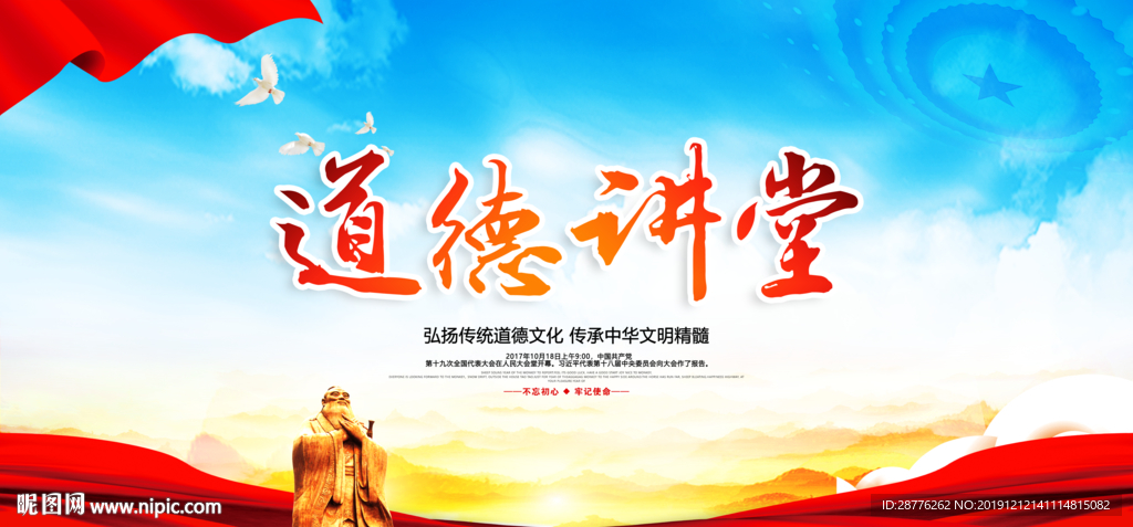 道德讲堂背景