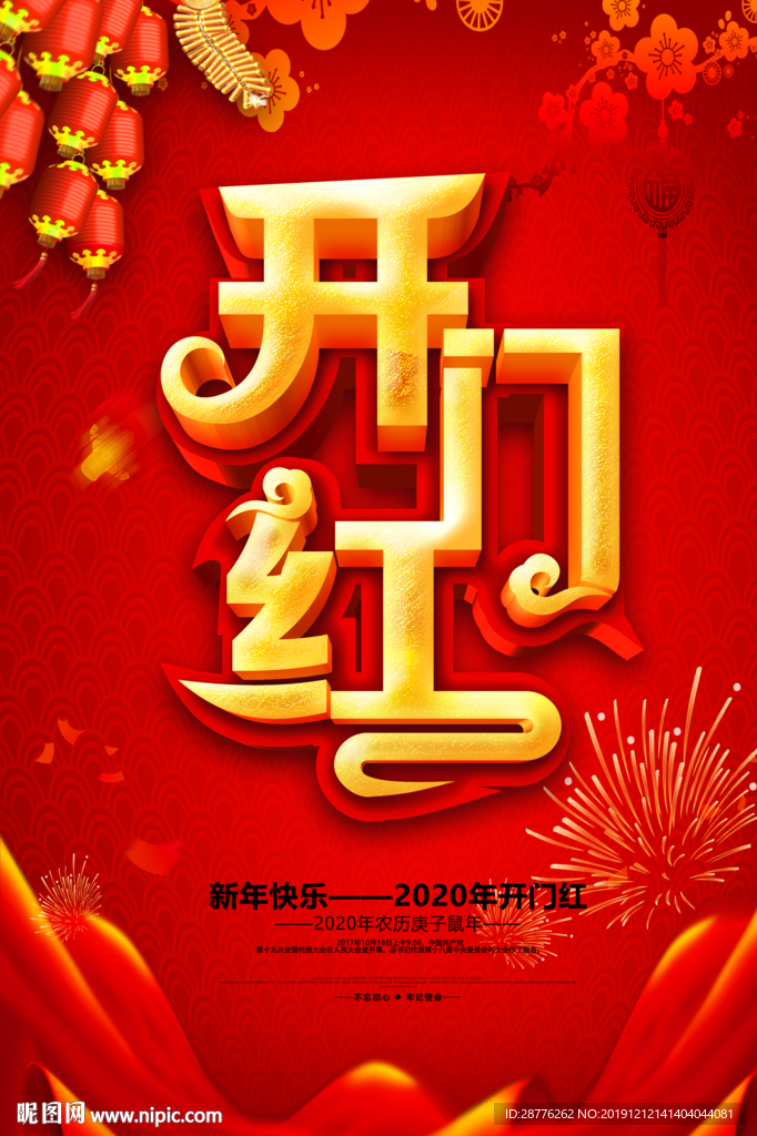 大气红色鼠年开门红