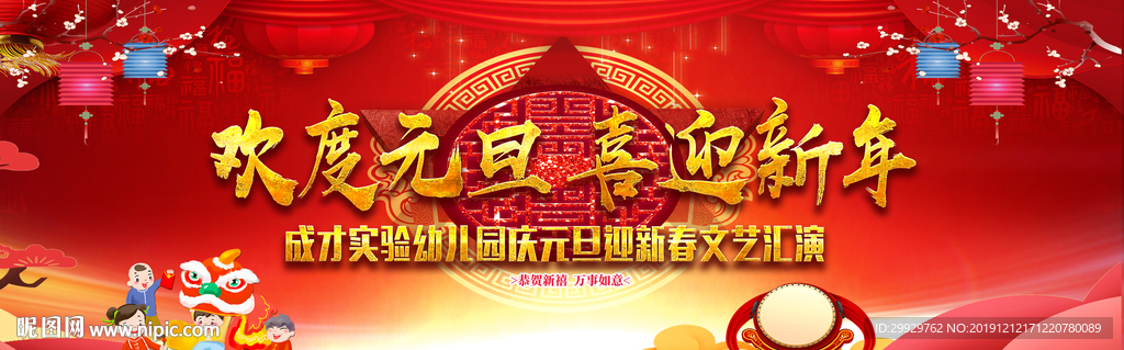 欢度元旦