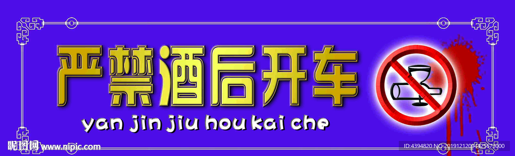 严禁酒后开车