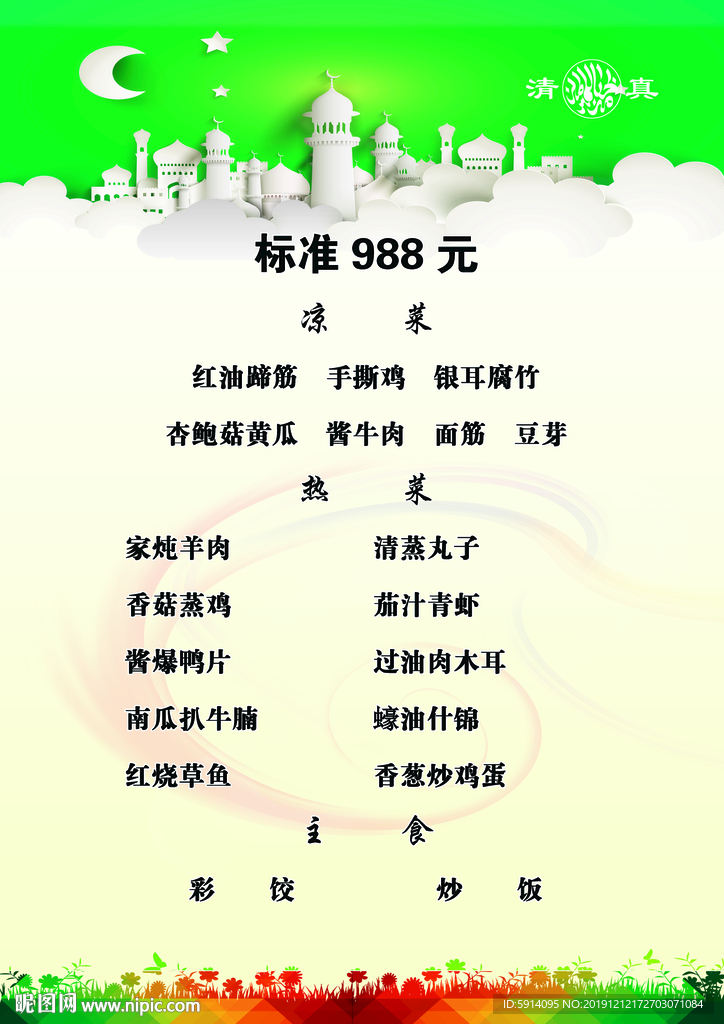 回族特色菜谱分层图