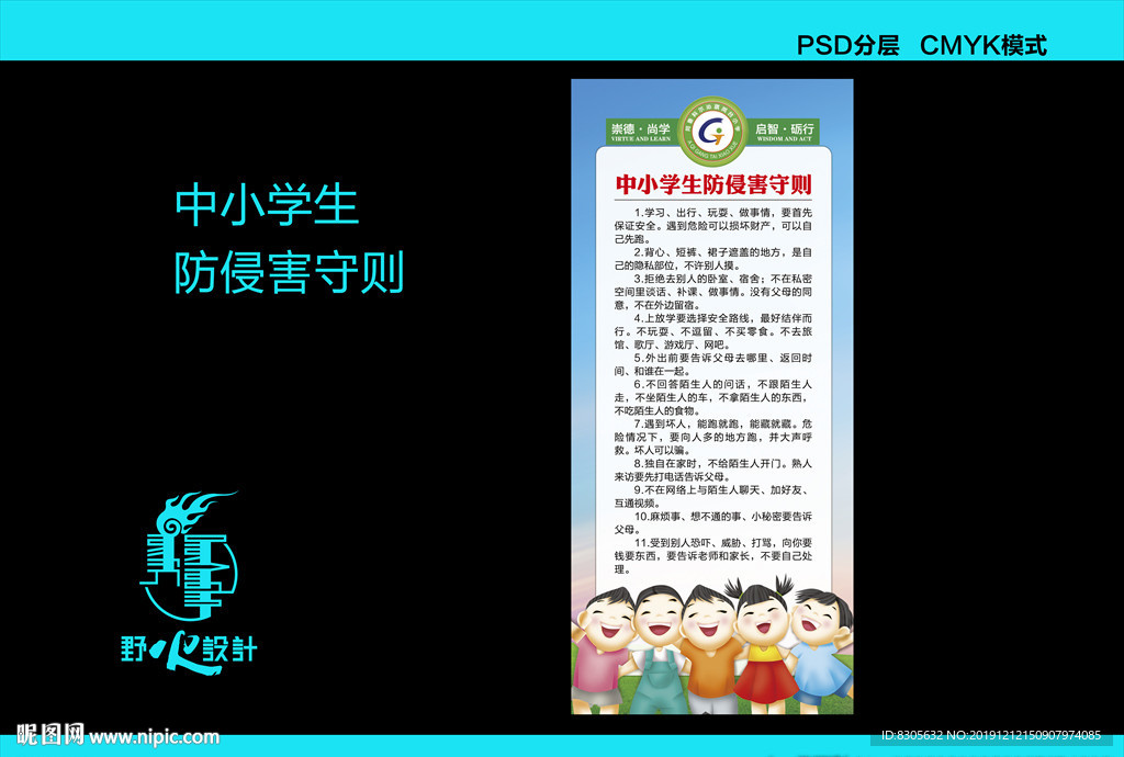 中小学生防侵害守则