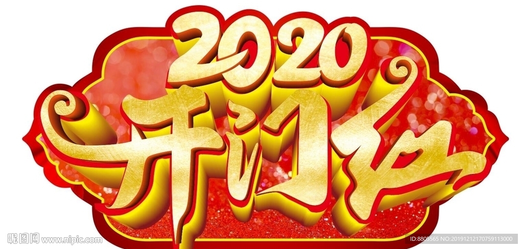 2020开门红地贴