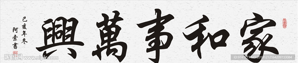 家和万事兴书法横幅作品