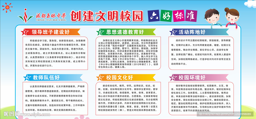 创建文明校园六好标准