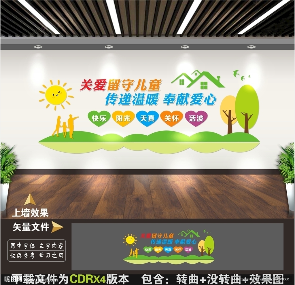 关爱留守儿童