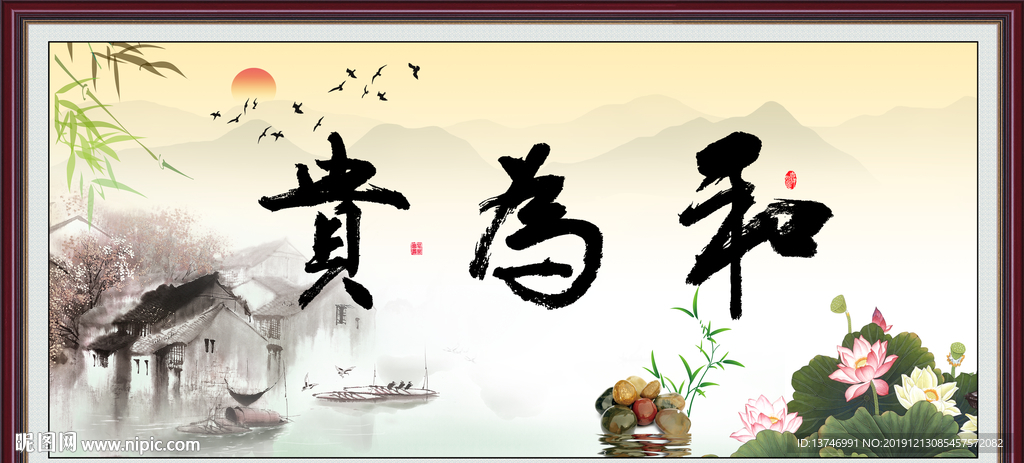 和为贵