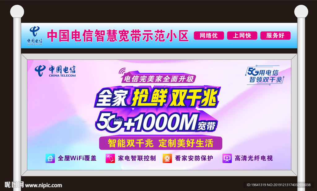 中国电信智慧宽带