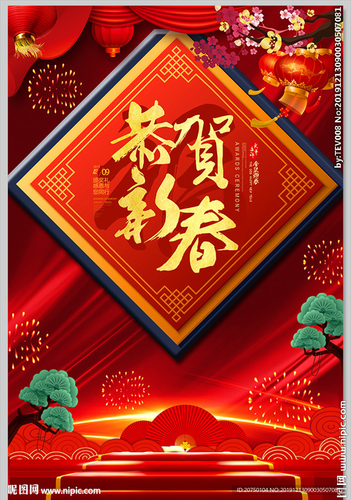 恭贺新春