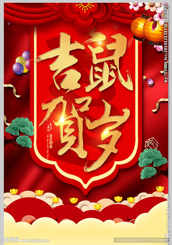 鼠年2020