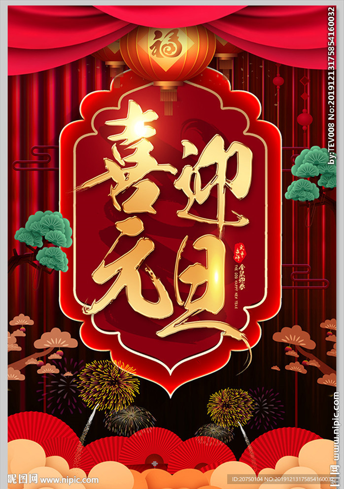 喜迎元旦