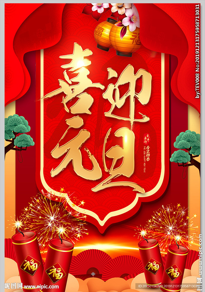 喜迎元旦