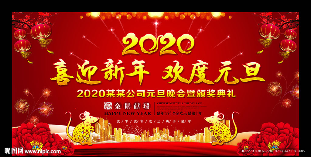 喜迎新年 欢度元旦