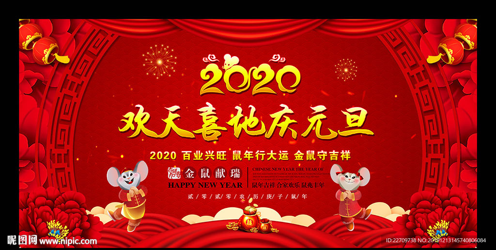 欢天喜地庆元旦