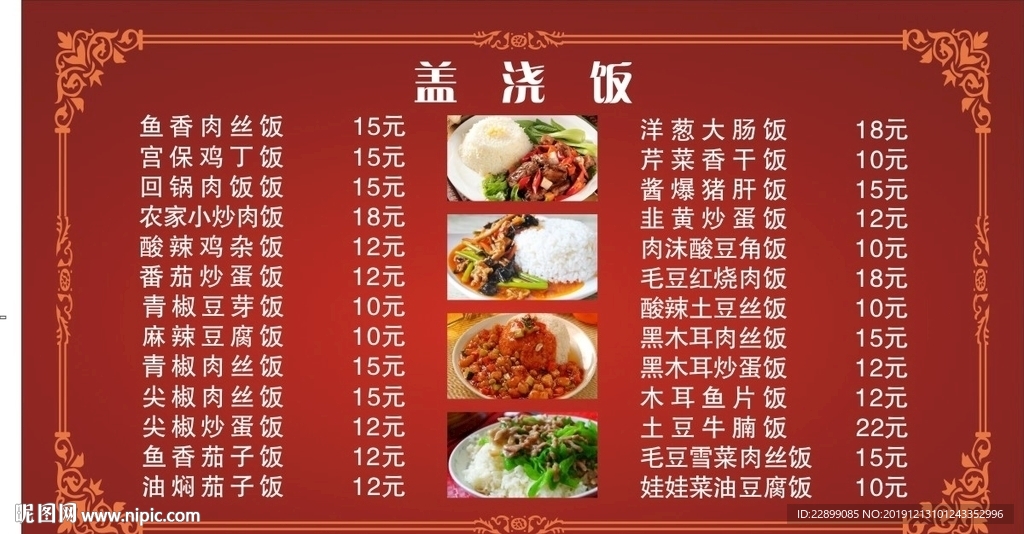 饭店盖浇饭价格表