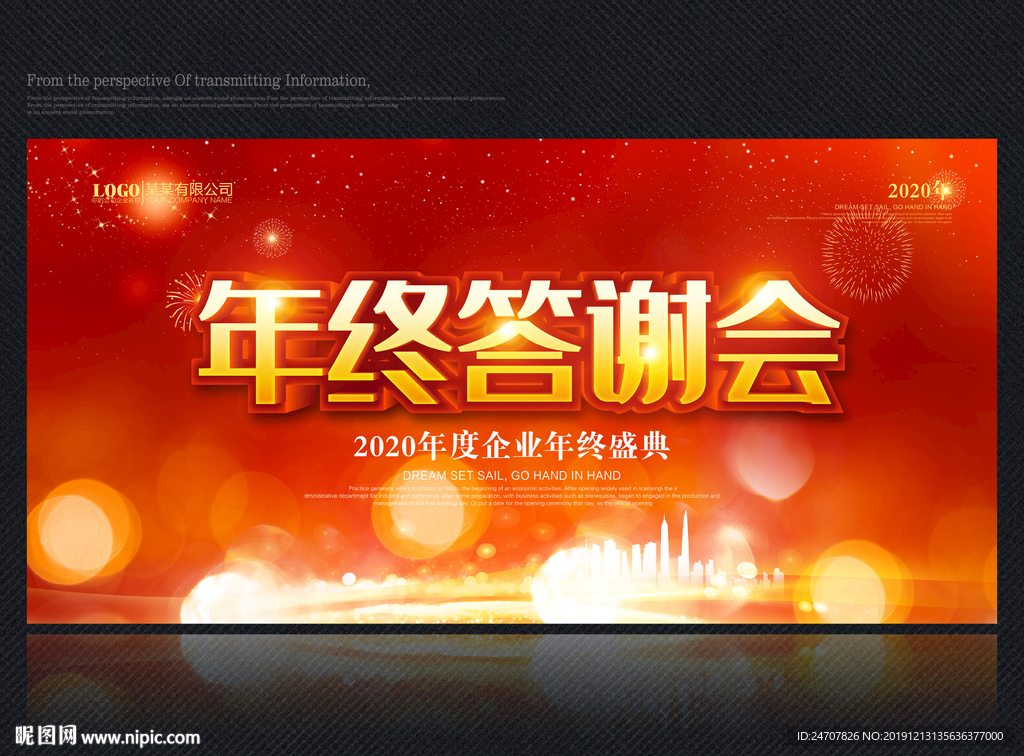 年终答谢会