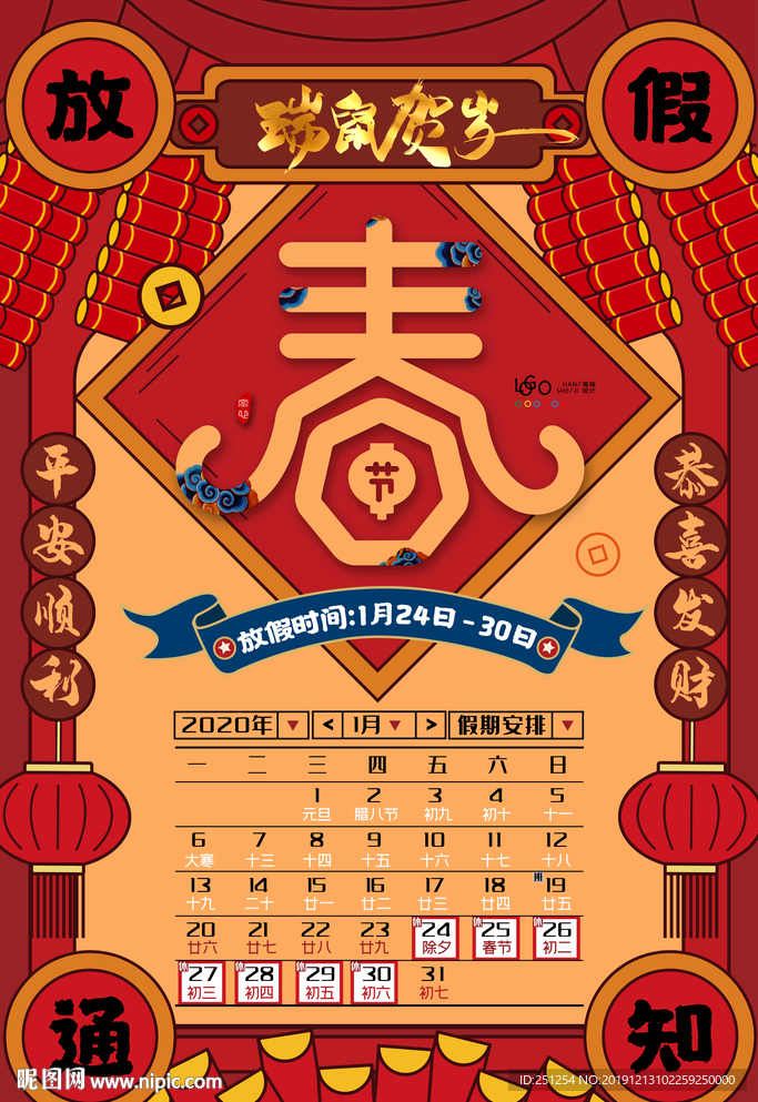 2020鼠年春节放假通知