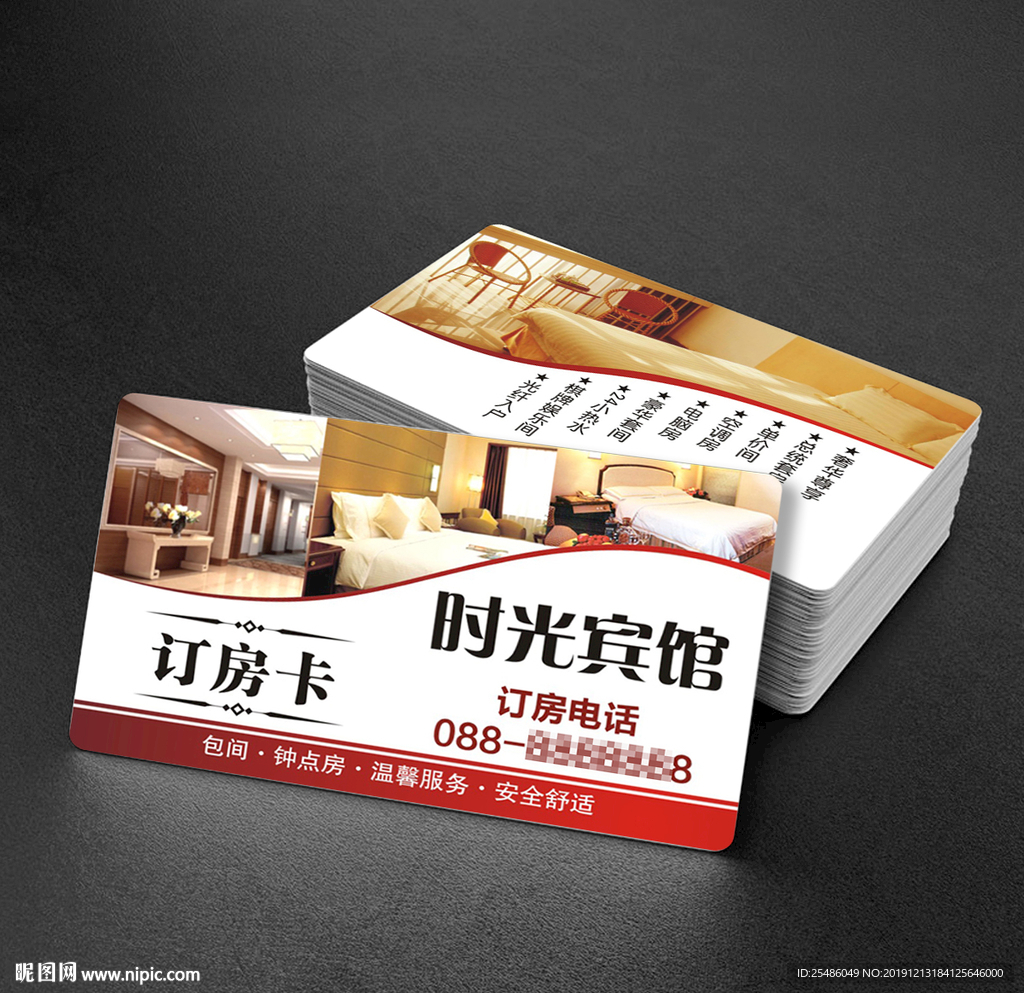 宾馆订房卡