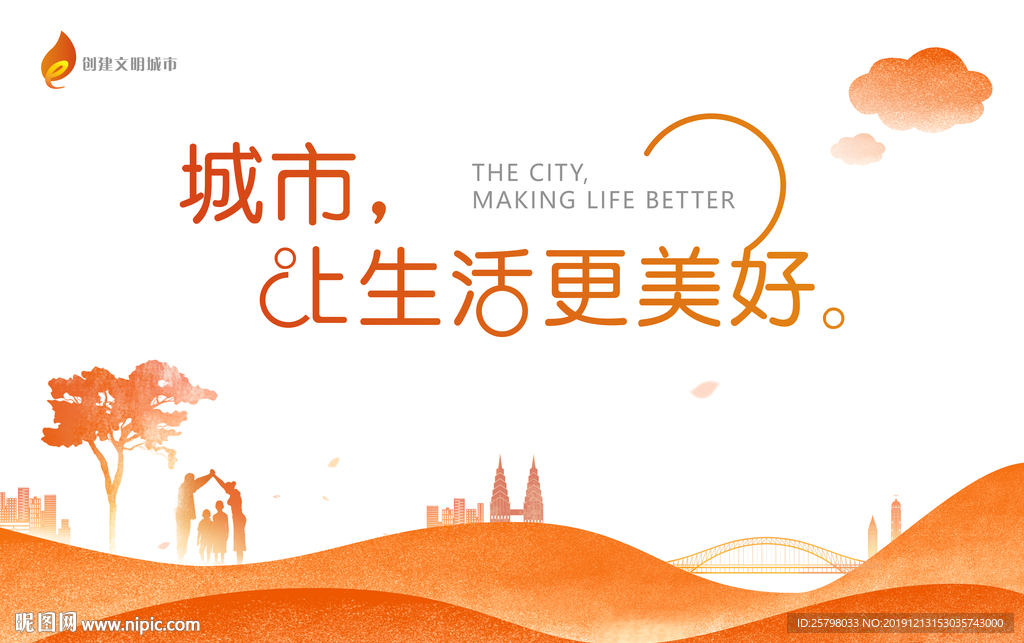 城市 让生活更美好