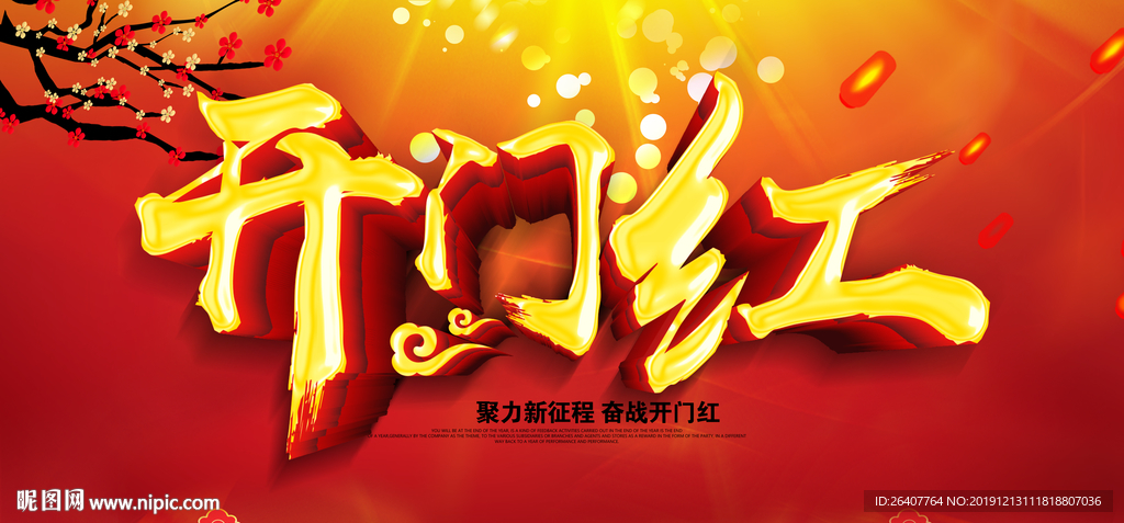 2020开门红海报
