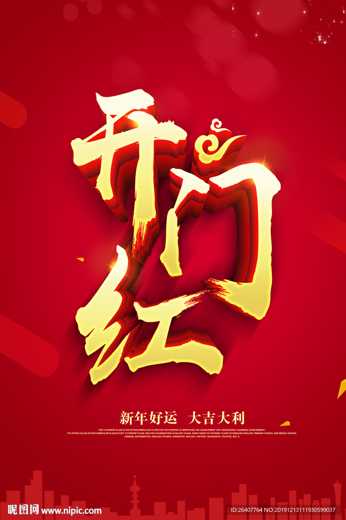 开门红