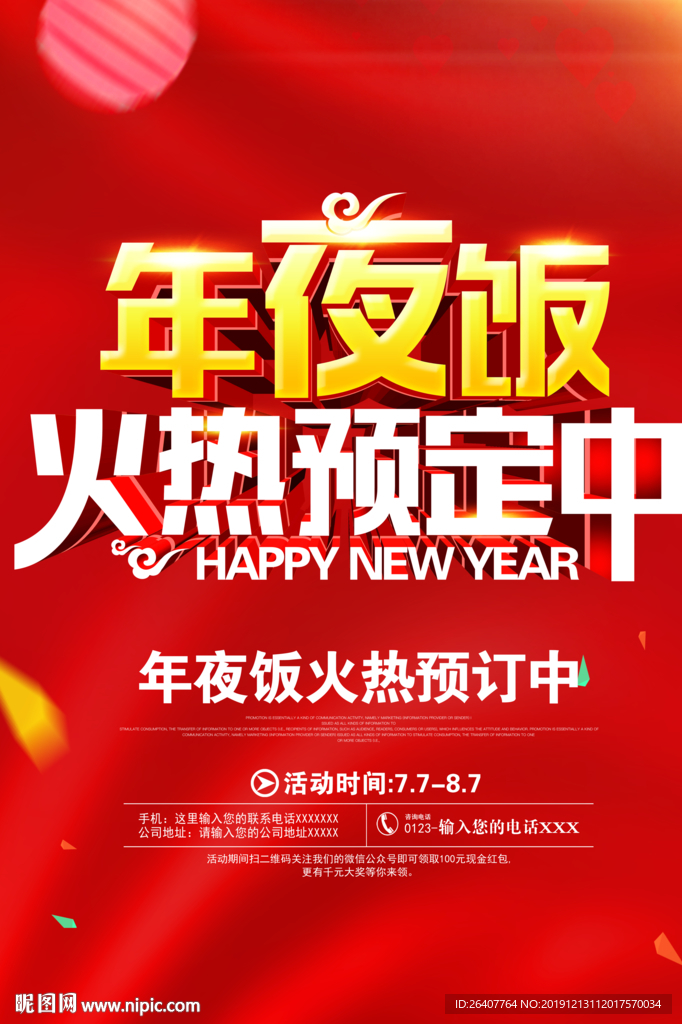 大气除夕年夜饭红色展板