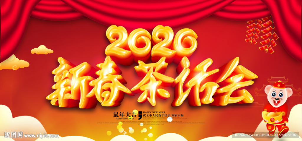 新春茶话会新年团拜会大气背景板