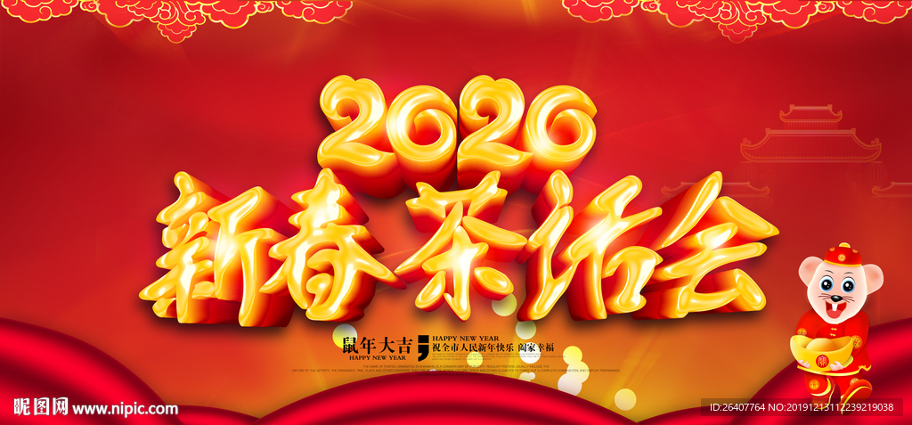 新春茶话会