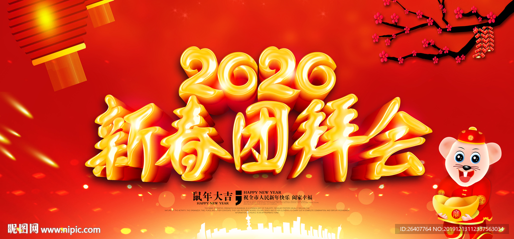 2020新春团拜会