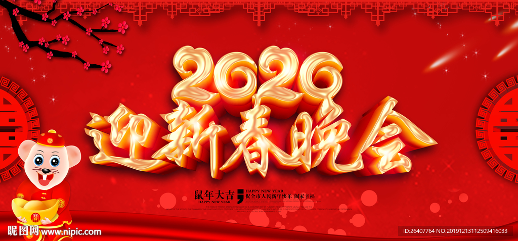 迎新春晚会背景