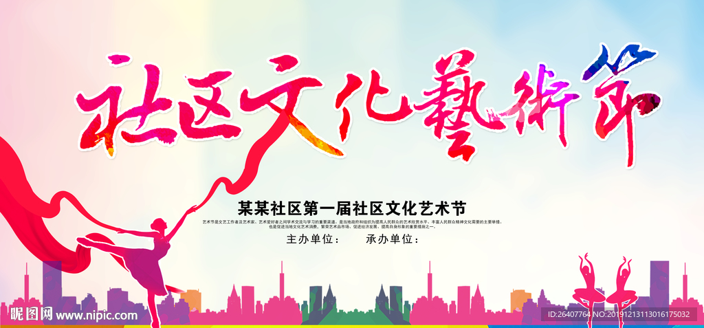 社区文化艺术节背景