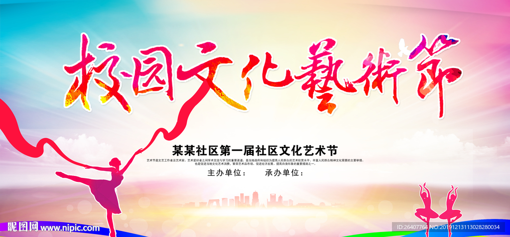 校园文化艺术节