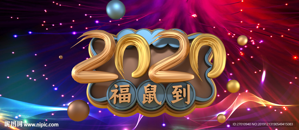 鼠年 福鼠到  2020年