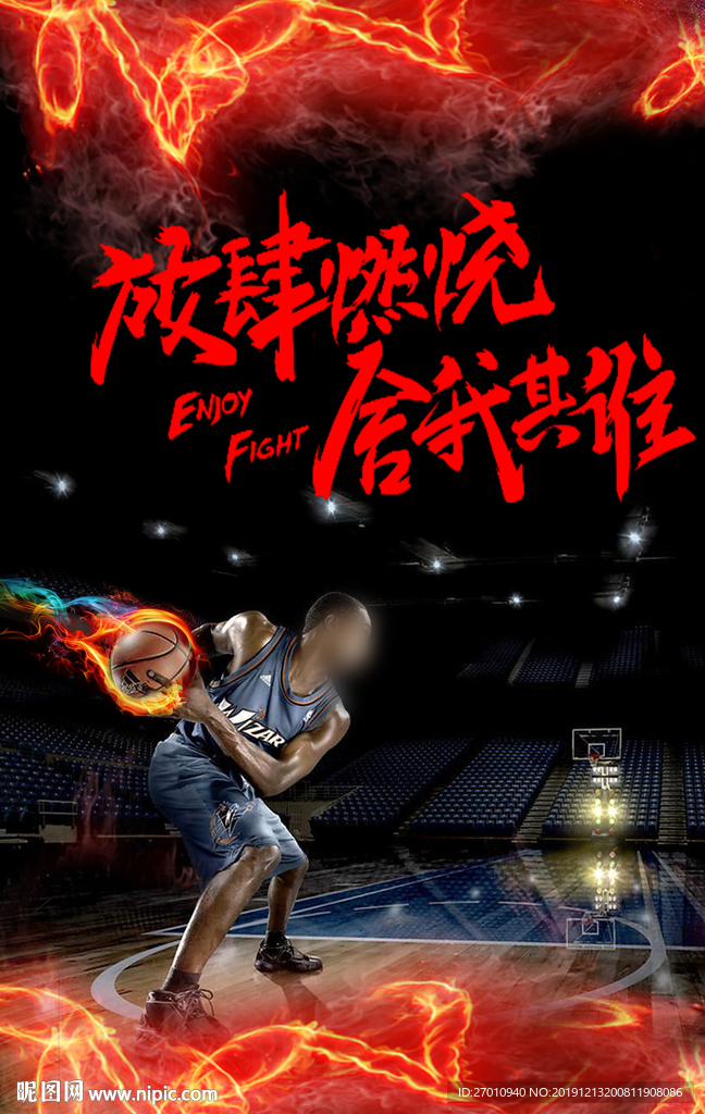 篮球海报 放肆燃烧舍我其谁
