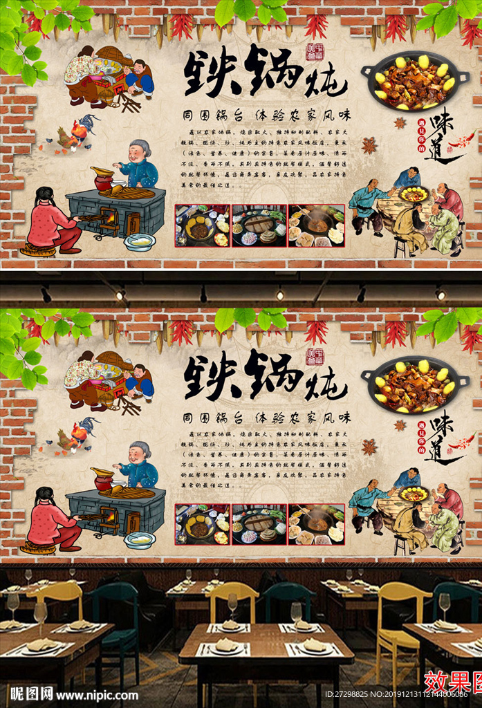 农家铁锅炖背景墙
