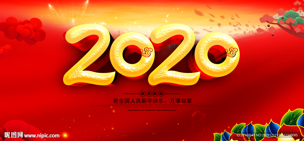 2020年春节 鼠年