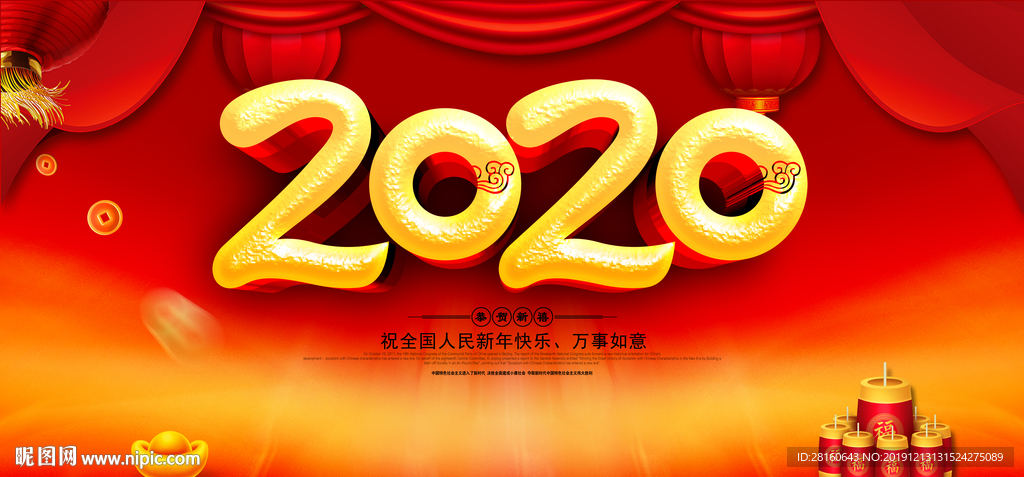 跨年海报 2020年春节