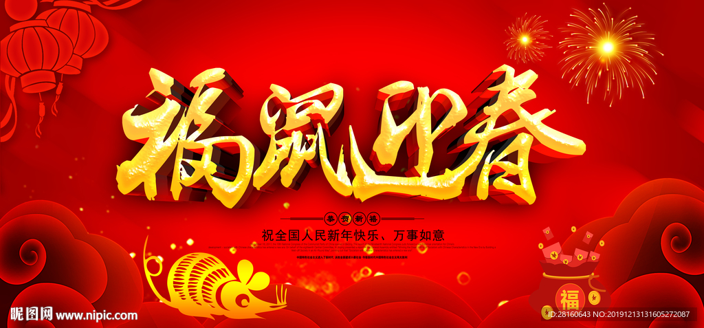 鼠年新年晚报
