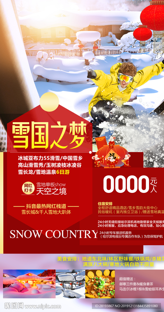 东北春节旅游海报