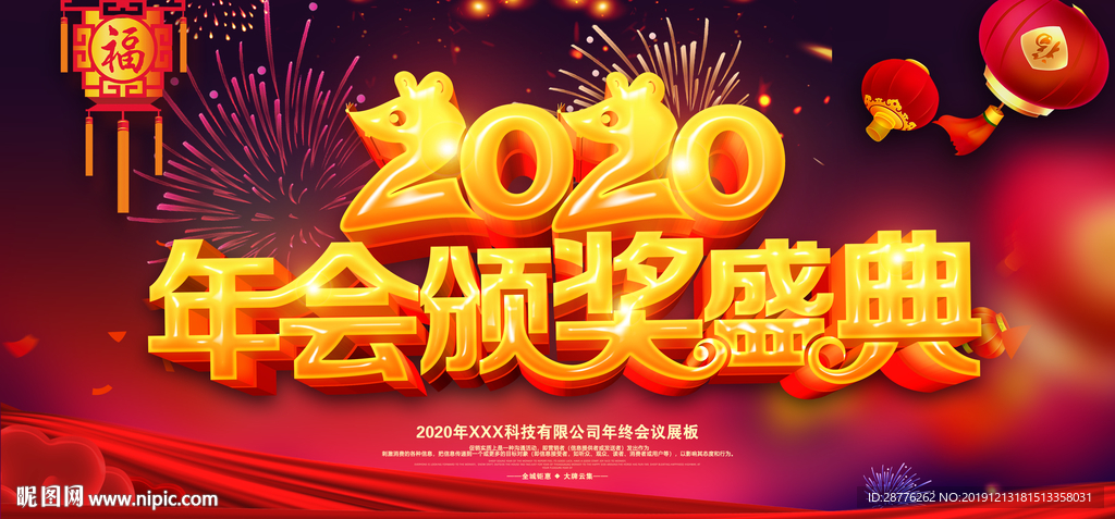 公司年会海报